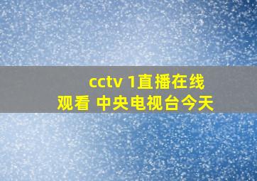 cctv 1直播在线观看 中央电视台今天